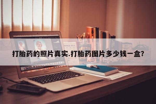 打胎药在线购买全国包邮动态 第25页