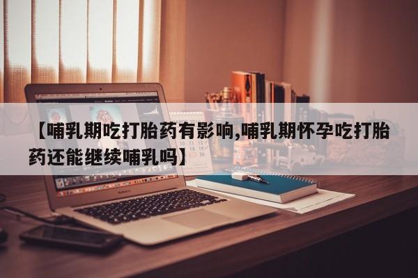 打胎药在线购买全国包邮要闻 第13页