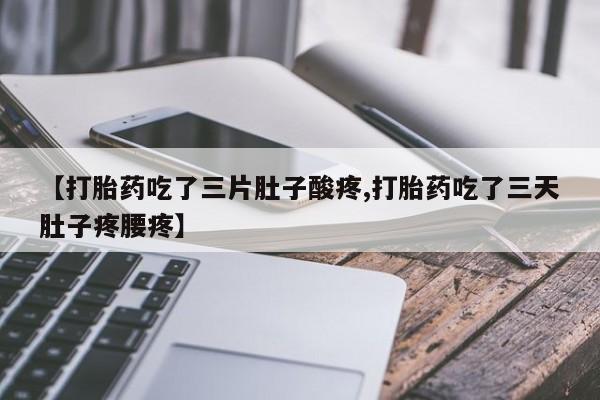 打胎药在线购买全国包邮【打胎药吃了三片肚子酸疼,打胎药吃了三天肚子疼腰疼】
