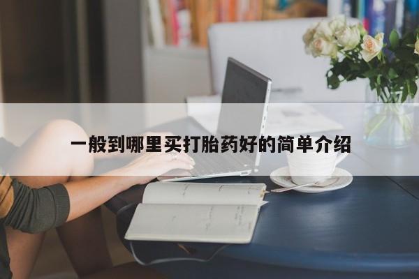 打胎药在线购买全国包邮一般到哪里买打胎药好的简单介绍