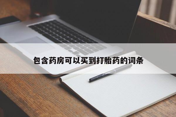 打胎药在线购买全国包邮包含药房可以买到打胎药的词条