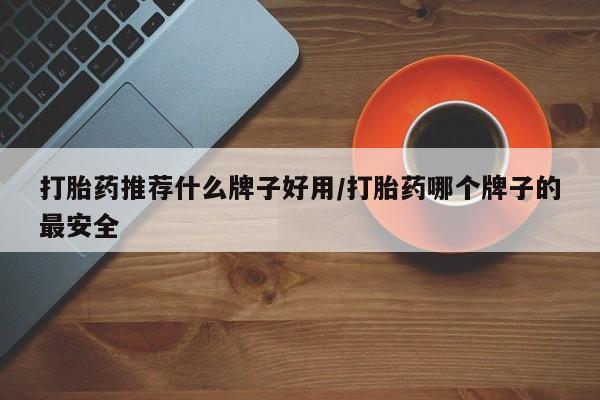 打胎药在线购买全国包邮打胎药推荐什么牌子好用/打胎药哪个牌子的最安全