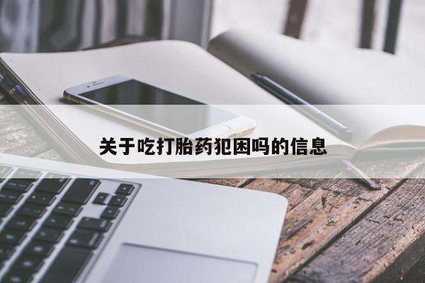 打胎药在线购买全国包邮关于吃打胎药犯困吗的信息