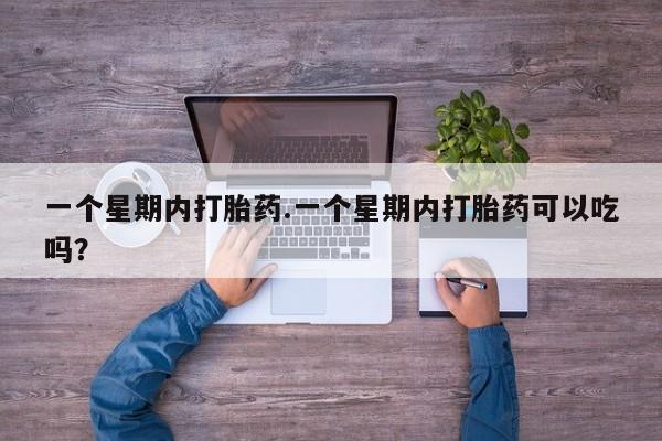 打胎药在线购买全国包邮一个星期内打胎药.一个星期内打胎药可以吃吗？