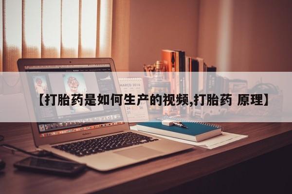 打胎药在线购买全国包邮【打胎药是如何生产的视频,打胎药 原理】