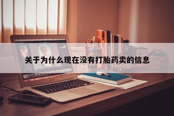 打胎药在线购买全国包邮关于为什么现在没有打胎药卖的信息