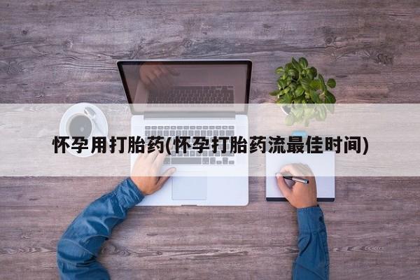 打胎药在线购买全国包邮怀孕用打胎药(怀孕打胎药流最佳时间)