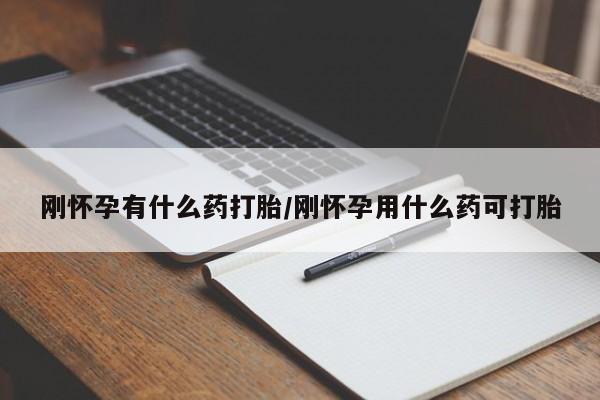 打胎药在线购买全国包邮刚怀孕有什么药打胎/刚怀孕用什么药可打胎