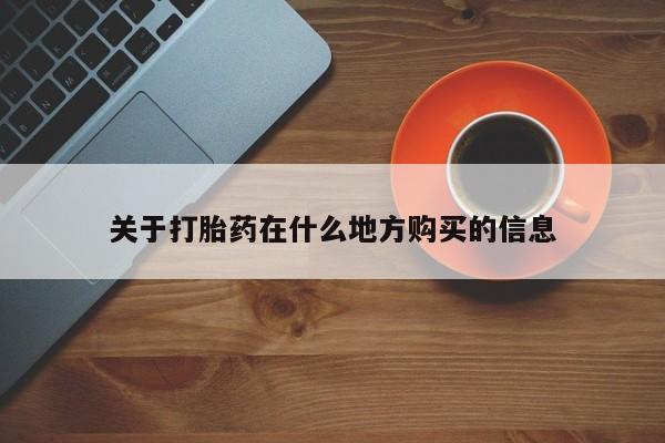 打胎药在线购买全国包邮关于打胎药在什么地方购买的信息