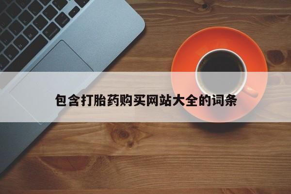 打胎药在线购买全国包邮包含打胎药购买网站大全的词条