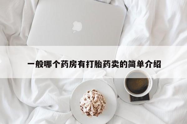 打胎药在线购买全国包邮一般哪个药房有打胎药卖的简单介绍