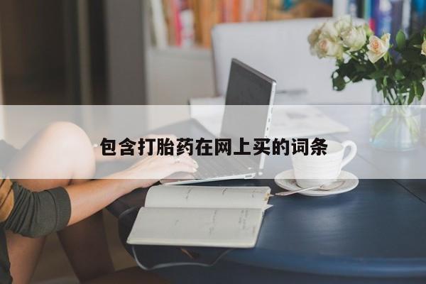 打胎药在线购买全国包邮包含打胎药在网上买的词条