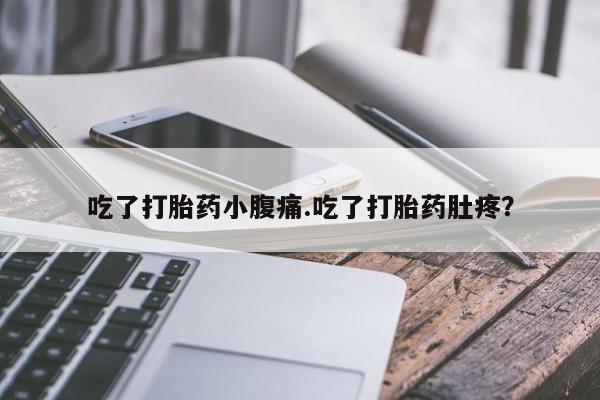 打胎药在线购买全国包邮吃了打胎药小腹痛.吃了打胎药肚疼？