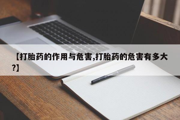 打胎药在线购买全国包邮【打胎药的作用与危害,打胎药的危害有多大?】