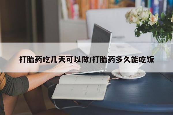 打胎药在线购买全国包邮打胎药吃几天可以做/打胎药多久能吃饭