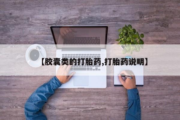打胎药在线购买全国包邮【胶囊类的打胎药,打胎药说明】
