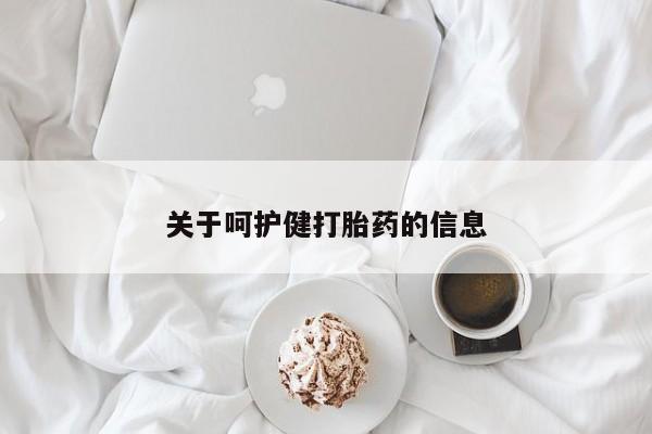 打胎药在线购买全国包邮关于呵护健打胎药的信息