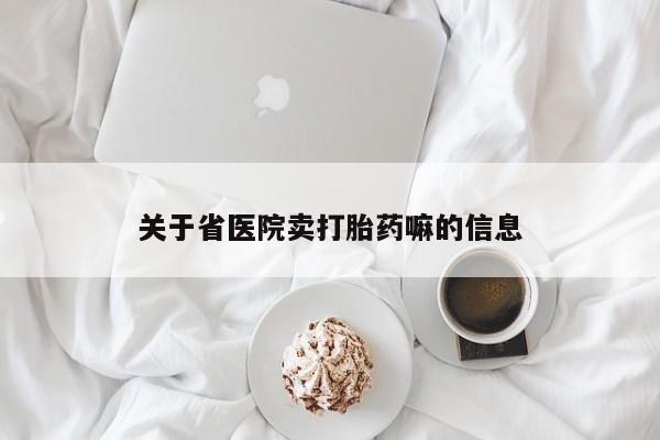 打胎药在线购买全国包邮关于省医院卖打胎药嘛的信息