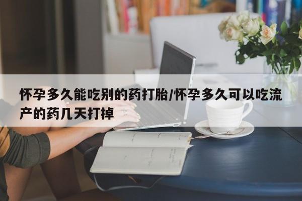打胎药在线购买全国包邮怀孕多久能吃别的药打胎/怀孕多久可以吃流产的药几天打掉