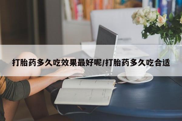 打胎药在线购买全国包邮打胎药多久吃效果最好呢/打胎药多久吃合适