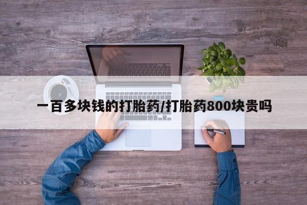 打胎药在线购买全国包邮一百多块钱的打胎药/打胎药800块贵吗