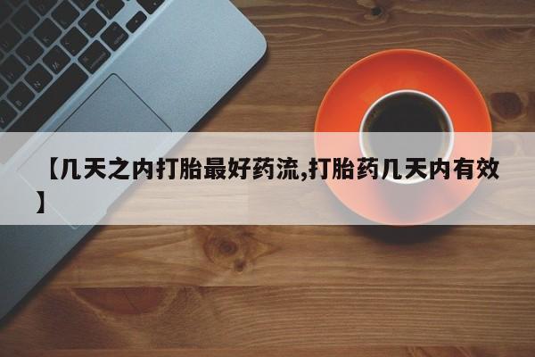 打胎药在线购买全国包邮【几天之内打胎最好药流,打胎药几天内有效】