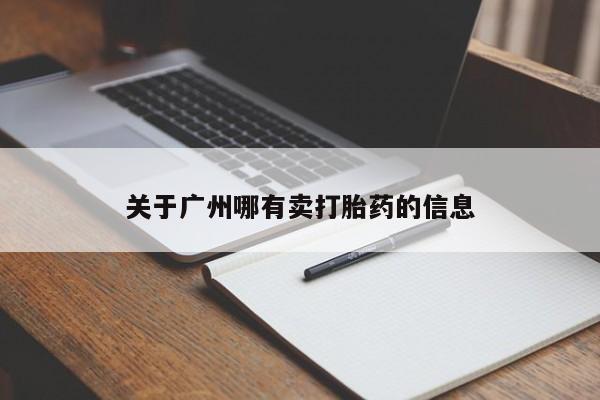 打胎药在线购买全国包邮关于广州哪有卖打胎药的信息