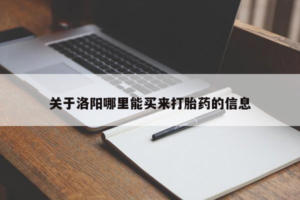打胎药在线购买全国包邮关于洛阳哪里能买来打胎药的信息