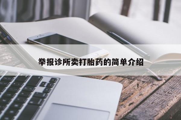 打胎药在线购买全国包邮举报诊所卖打胎药的简单介绍